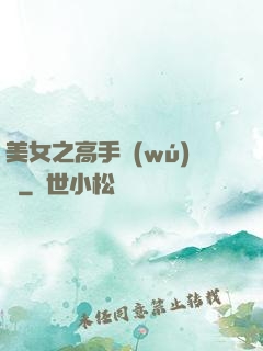 美女之高手無(wú)敵