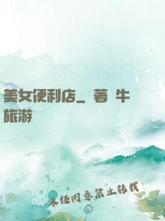 美女便利店