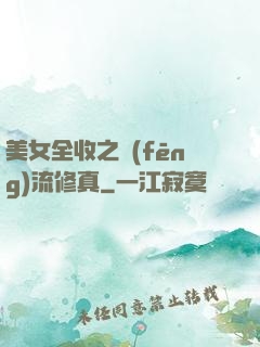 美女全收之風(fēng)流修真