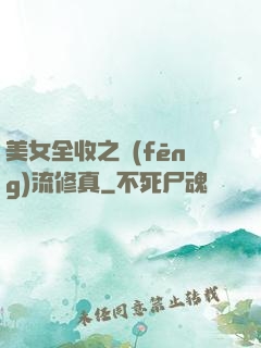 美女全收之風(fēng)流修真