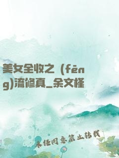美女全收之風(fēng)流修真