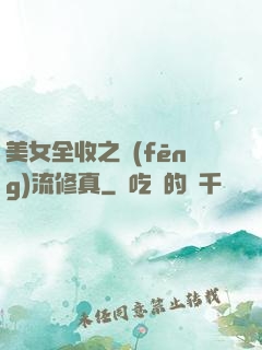 美女全收之風(fēng)流修真
