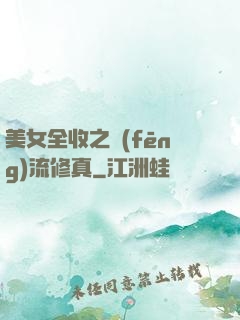 美女全收之風(fēng)流修真