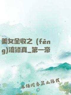 美女全收之風(fēng)流修真