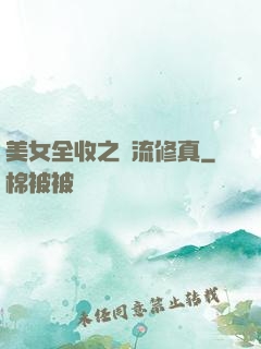 美女全收之風流修真