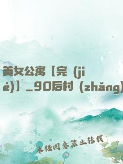 美女公寓【完結(jié)】