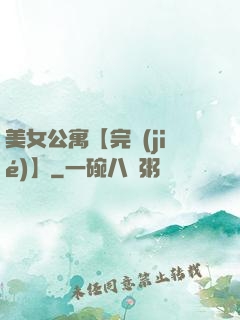 美女公寓【完結(jié)】