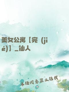 美女公寓【完結(jié)】