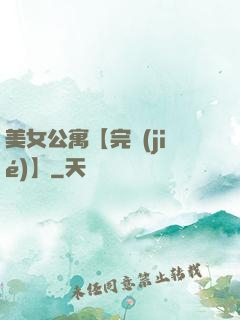 美女公寓【完結(jié)】