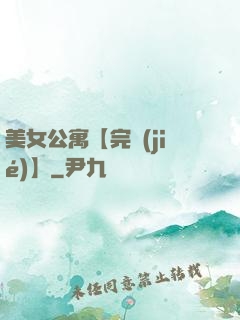 美女公寓【完結(jié)】