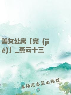 美女公寓【完結(jié)】