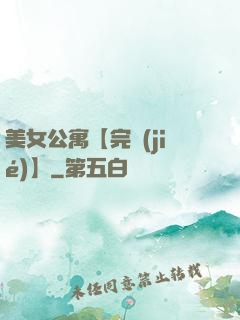 美女公寓【完結(jié)】