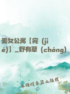 美女公寓【完結(jié)】