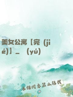 美女公寓【完結(jié)】
