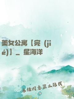 美女公寓【完結(jié)】