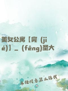 美女公寓【完結(jié)】