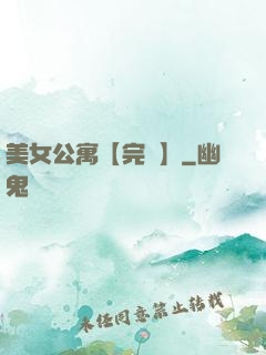 美女公寓【完結】