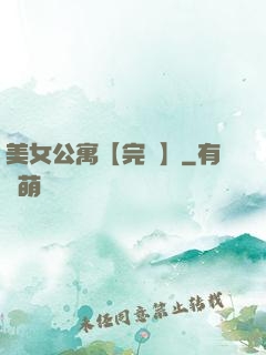 美女公寓【完結】