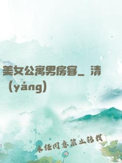 美女公寓男房客