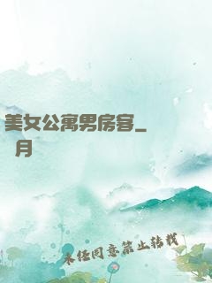 美女公寓男房客