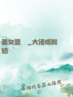 美女圣約書