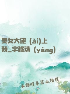 美女大佬愛(ài)上我