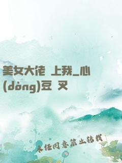 美女大佬愛上我