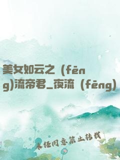 美女如云之風(fēng)流帝君