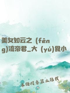 美女如云之風(fēng)流帝君