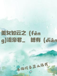 美女如云之風(fēng)流帝君