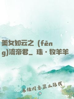 美女如云之風(fēng)流帝君