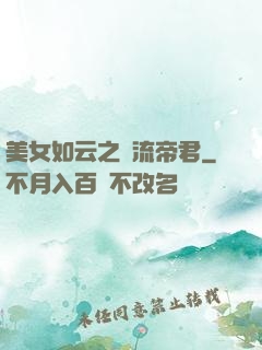 美女如云之風流帝君