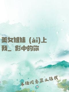 美女姐妹愛(ài)上我