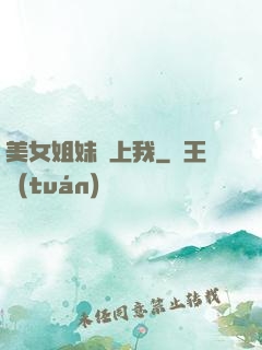 美女姐妹愛上我