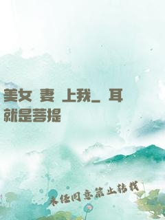 美女嬌妻愛上我
