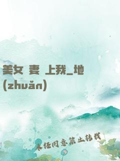 美女嬌妻愛上我