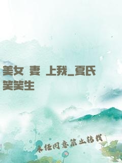 美女嬌妻愛上我