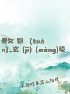 美女寵物軍團(tuán)