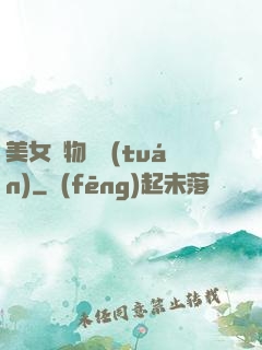 美女寵物軍團(tuán)