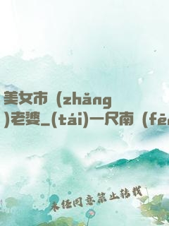 美女市長(zhǎng)老婆