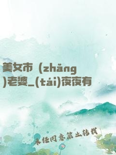 美女市長(zhǎng)老婆