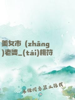美女市長(zhǎng)老婆