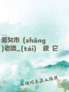 美女市長(zhǎng)老婆