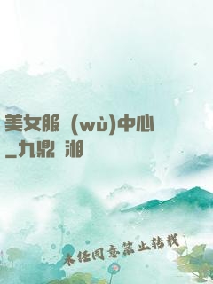 美女服務(wù)中心