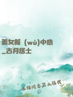 美女服務(wù)中心