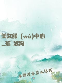美女服務(wù)中心