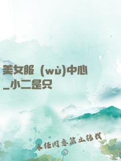 美女服務(wù)中心