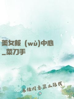 美女服務(wù)中心