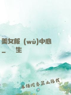 美女服務(wù)中心
