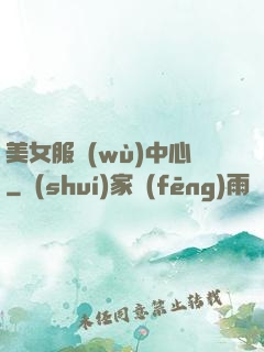 美女服務(wù)中心